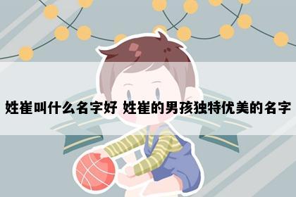 姓崔叫什么名字好 姓崔的男孩独特优美的名字