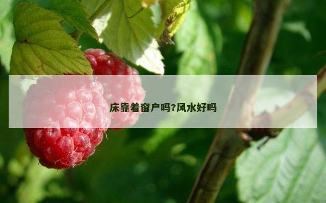 床靠着窗户吗?风水好吗