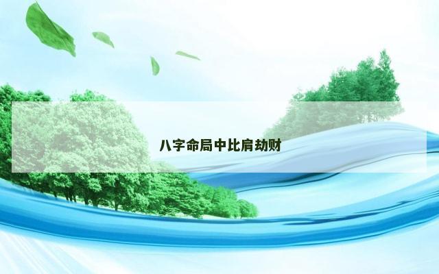 八字命局中比肩劫财