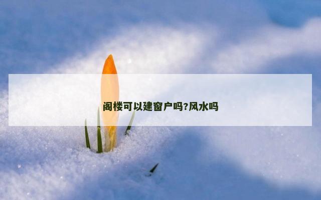 阁楼可以建窗户吗?风水吗