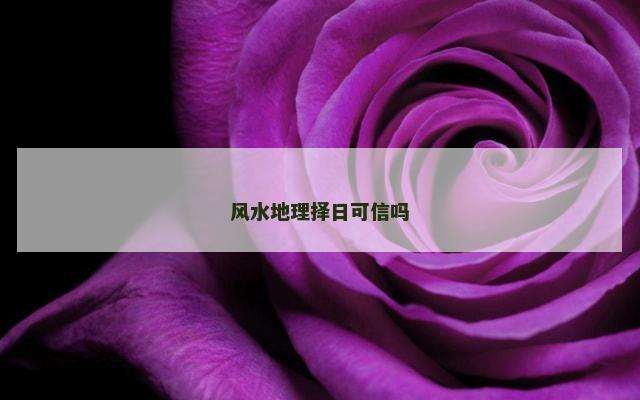 风水地理择日可信吗