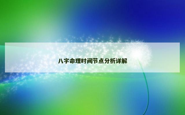 八字命理时间节点分析详解