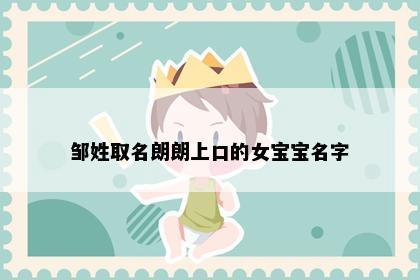 邹姓取名朗朗上口的女宝宝名字