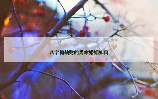 八字偏劫财的男命婚姻如何