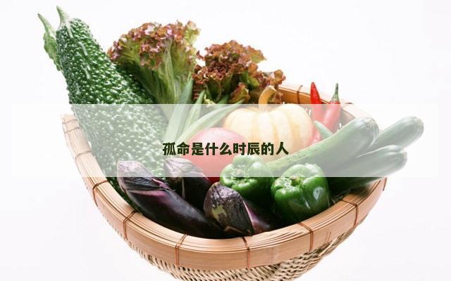 孤命是什么时辰的人