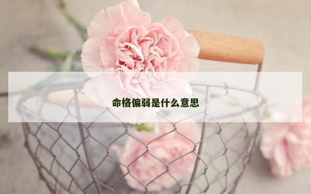 命格偏弱是什么意思
