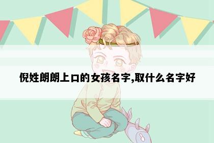 倪姓朗朗上口的女孩名字,取什么名字好
