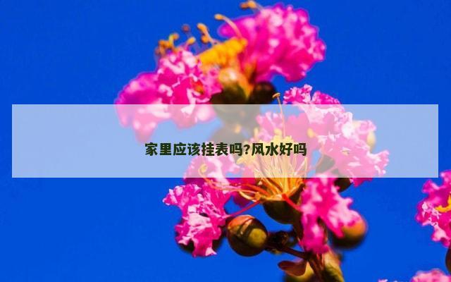 家里应该挂表吗?风水好吗