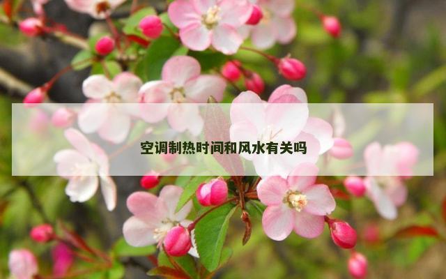 空调制热时间和风水有关吗