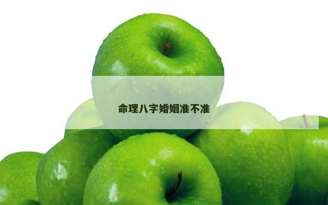 命理八字婚姻准不准