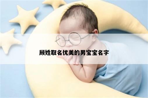 顾姓取名优美的男宝宝名字