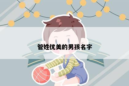 管姓优美的男孩名字