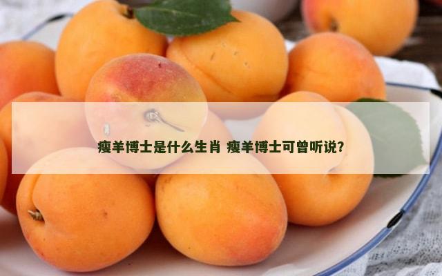瘦羊博士是什么生肖 瘦羊博士可曾听说？