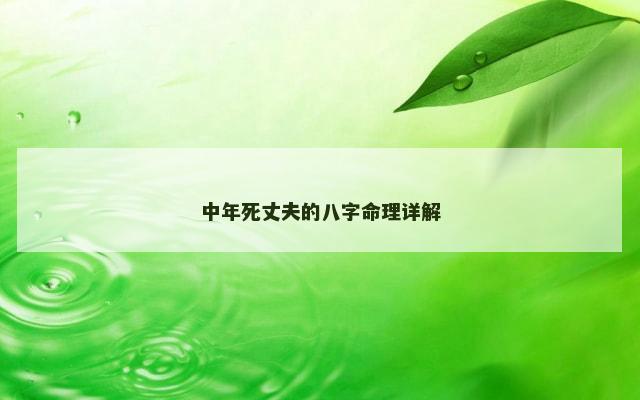 中年死丈夫的八字命理详解
