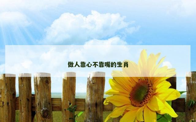 做人靠心不靠嘴的生肖