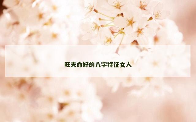 旺夫命好的八字特征女人