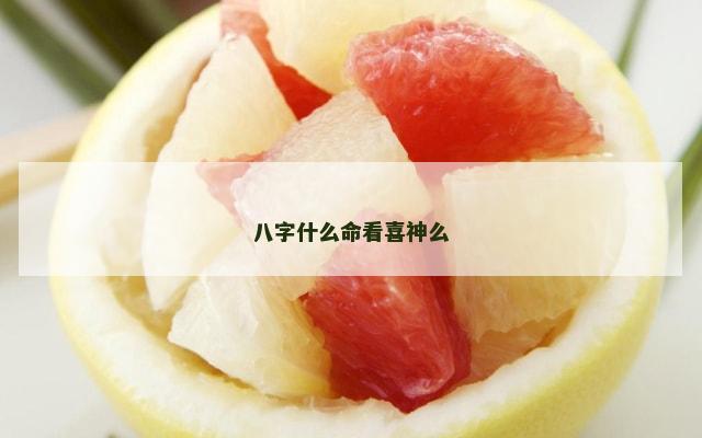 八字什么命看喜神么