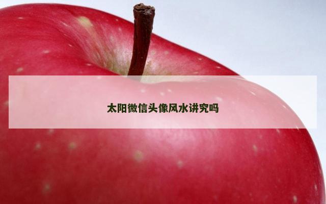 太阳微信头像风水讲究吗