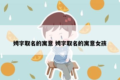 娉字取名的寓意 娉字取名的寓意女孩