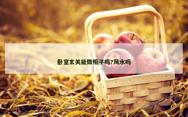 卧室玄关能做柜子吗?风水吗