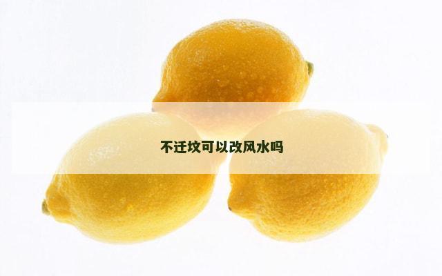 不迁坟可以改风水吗