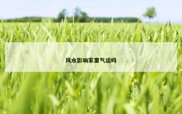 风水影响家里气运吗