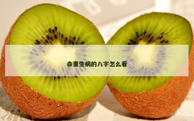 命里生病的八字怎么看