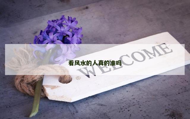 看风水的人真的准吗