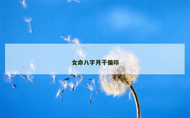 女命八字月干偏印