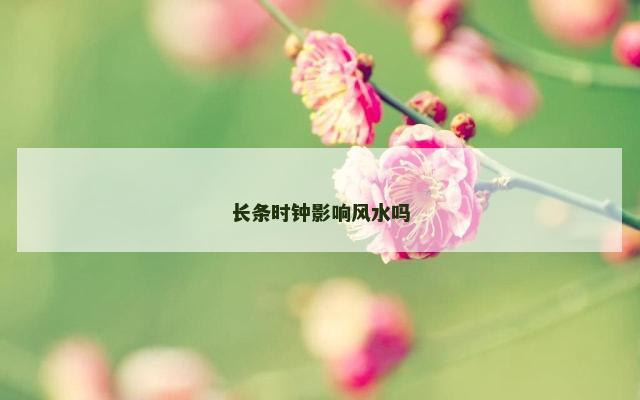 长条时钟影响风水吗