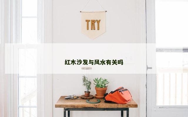红木沙发与风水有关吗