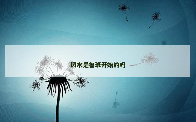 风水是鲁班开始的吗