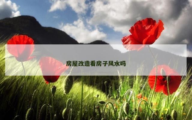 房屋改造看房子风水吗