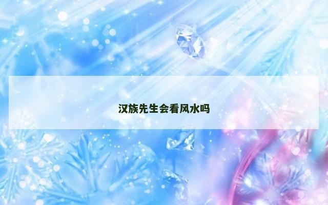 汉族先生会看风水吗