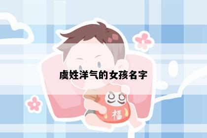 虞姓洋气的女孩名字