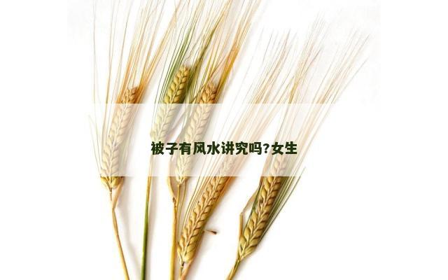 被子有风水讲究吗?女生