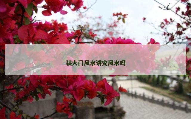 装大门风水讲究风水吗