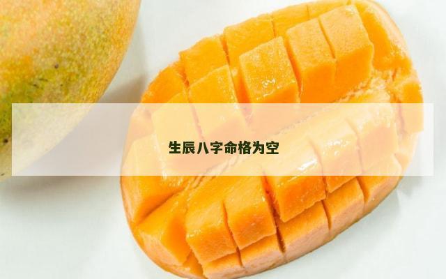 生辰八字命格为空