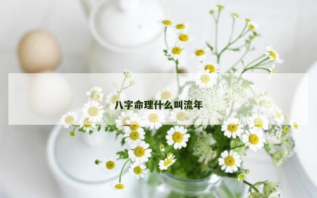 八字命理什么叫流年