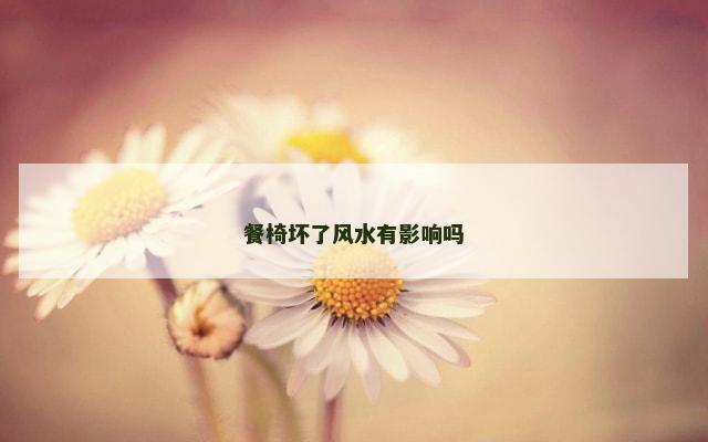 餐椅坏了风水有影响吗
