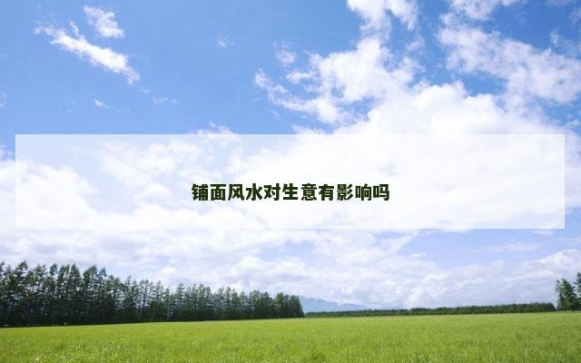铺面风水对生意有影响吗
