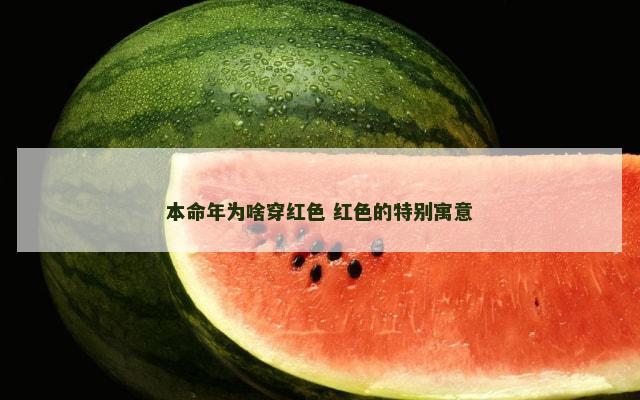 本命年为啥穿红色 红色的特别寓意