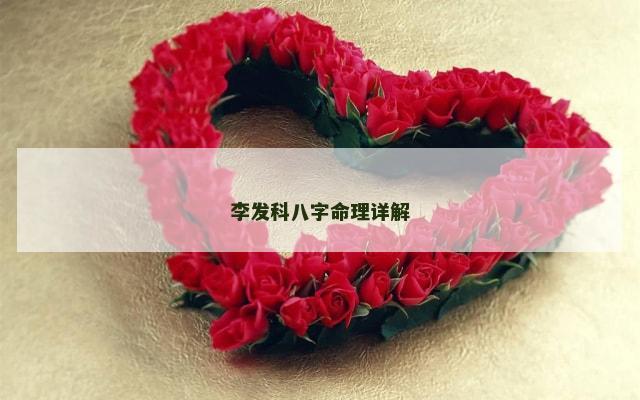 李发科八字命理详解