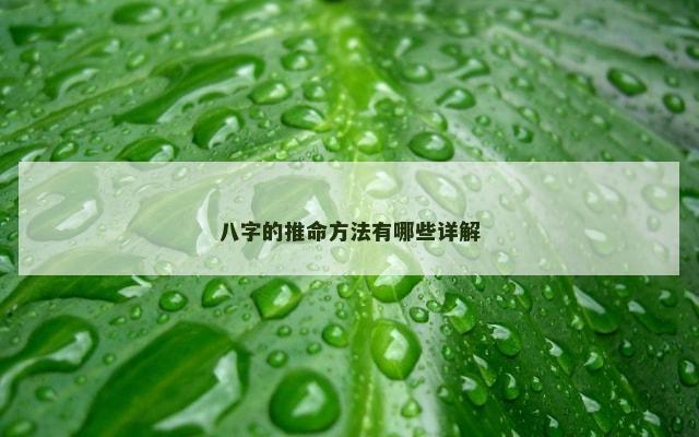 八字的推命方法有哪些详解