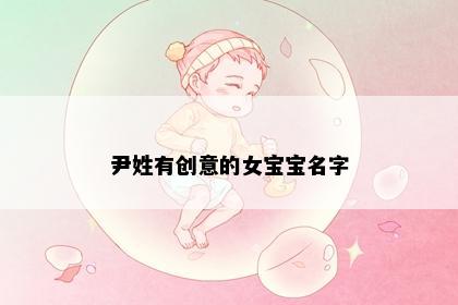 尹姓有创意的女宝宝名字