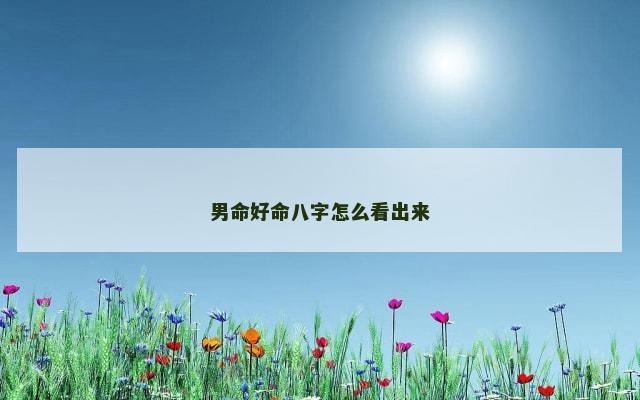男命好命八字怎么看出来