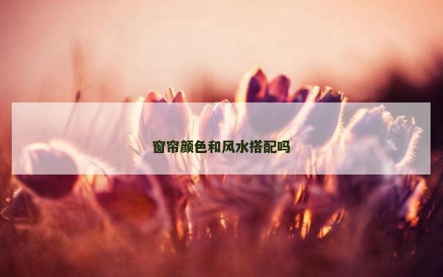 窗帘颜色和风水搭配吗