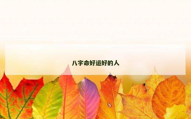 八字命好运好的人