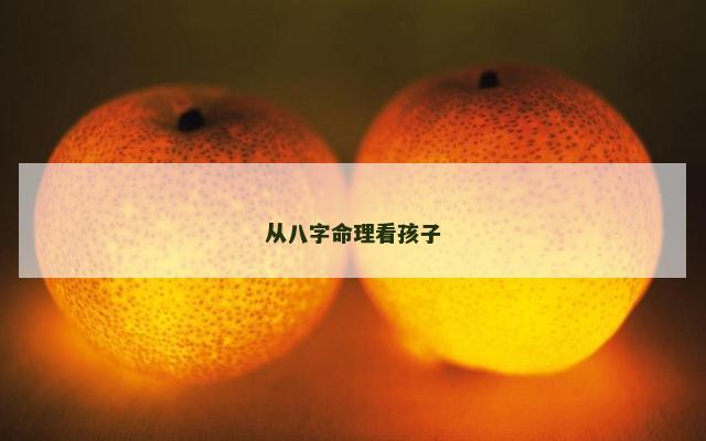 从八字命理看孩子