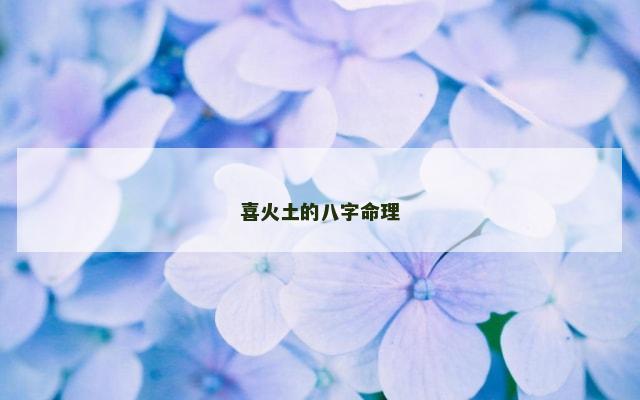 喜火土的八字命理